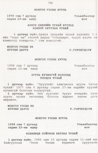 «Төрийн мэдээлэл» № 8, 798-р хуудасны скан