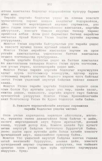«Төрийн мэдээлэл» № 8, 803-р хуудасны скан