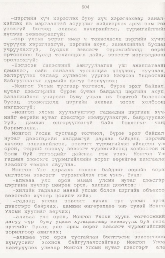«Төрийн мэдээлэл» № 8, 804-р хуудасны скан
