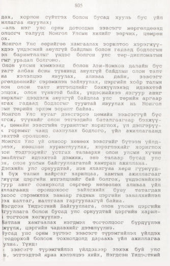 «Төрийн мэдээлэл» № 8, 805-р хуудасны скан