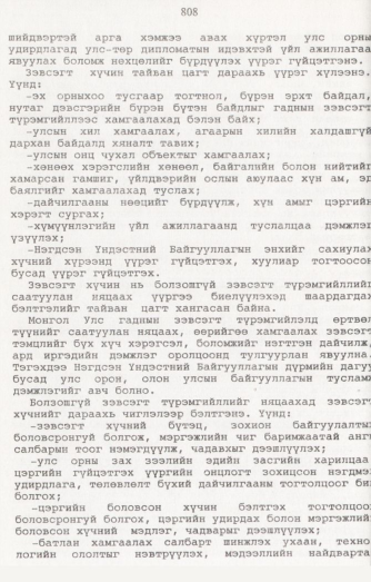 «Төрийн мэдээлэл» № 8, 808-р хуудасны скан