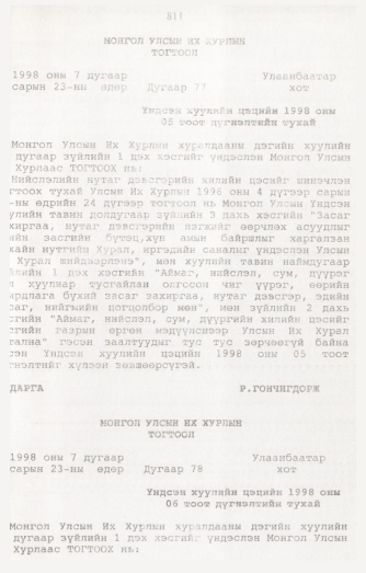 «Төрийн мэдээлэл» № 8, 811-р хуудасны скан