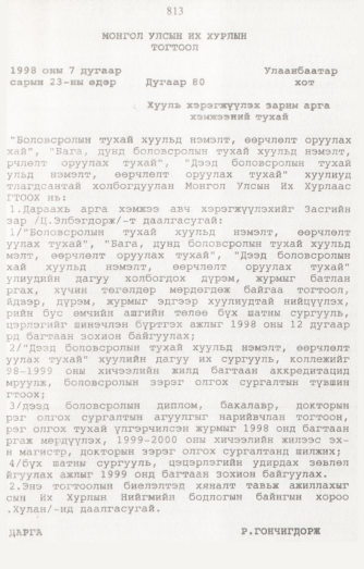«Төрийн мэдээлэл» № 8, 813-р хуудасны скан