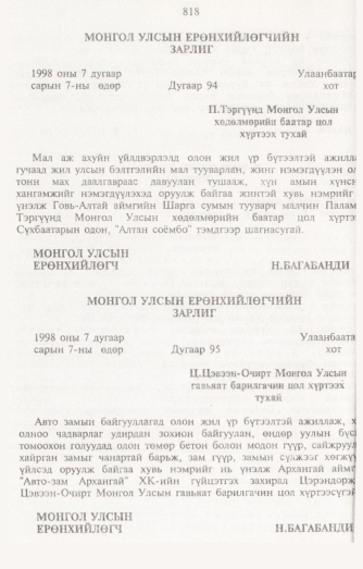 «Төрийн мэдээлэл» № 8, 818-р хуудасны скан