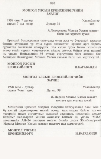 «Төрийн мэдээлэл» № 8, 820-р хуудасны скан