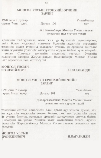 «Төрийн мэдээлэл» № 8, 821-р хуудасны скан