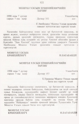 «Төрийн мэдээлэл» № 8, 822-р хуудасны скан
