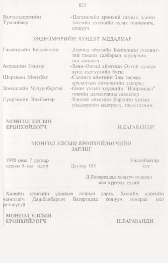 «Төрийн мэдээлэл» № 8, 825-р хуудасны скан