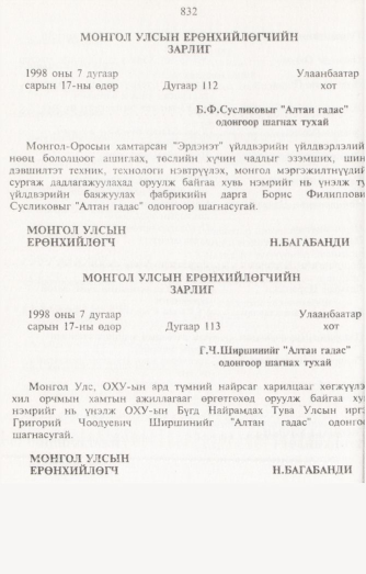 «Төрийн мэдээлэл» № 8, 832-р хуудасны скан
