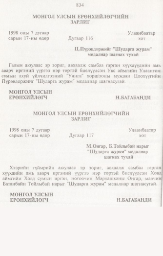 «Төрийн мэдээлэл» № 8, 834-р хуудасны скан