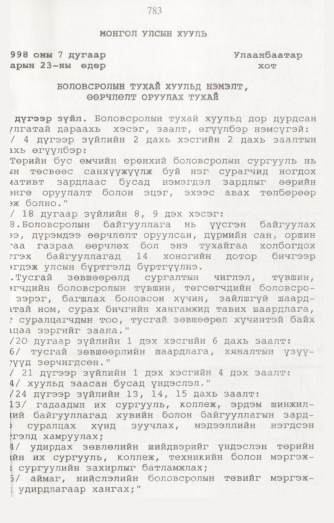 «Төрийн мэдээлэл» № 8, 783-р хуудасны скан