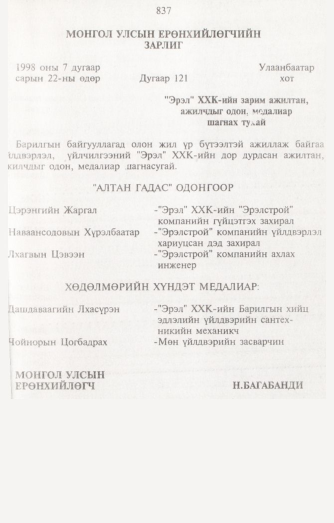 «Төрийн мэдээлэл» № 8, 837-р хуудасны скан