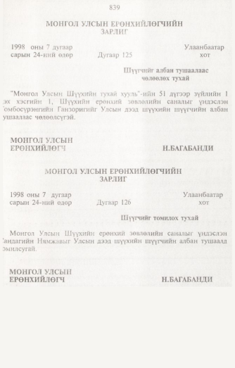 «Төрийн мэдээлэл» № 8, 839-р хуудасны скан