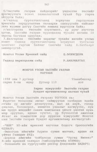 «Төрийн мэдээлэл» № 8, 843-р хуудасны скан