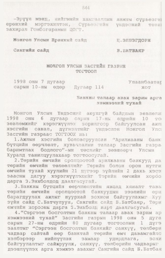 «Төрийн мэдээлэл» № 8, 844-р хуудасны скан