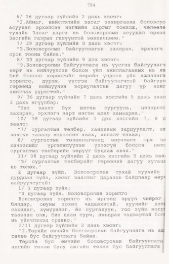 «Төрийн мэдээлэл» № 8, 784-р хуудасны скан