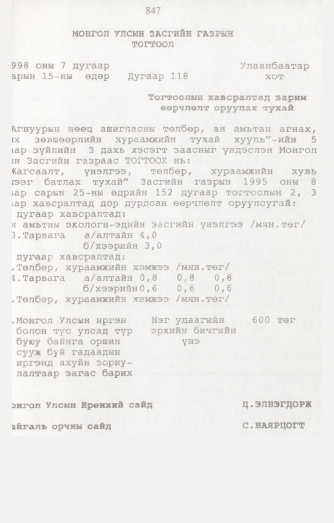 «Төрийн мэдээлэл» № 8, 847-р хуудасны скан