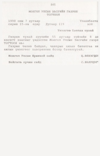 «Төрийн мэдээлэл» № 8, 848-р хуудасны скан