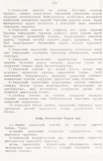 «Төрийн мэдээлэл» № 8, 856-р хуудасны скан