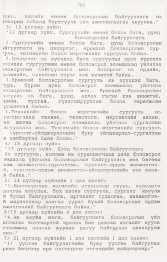«Төрийн мэдээлэл» № 8, 785-р хуудасны скан