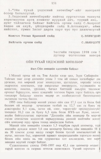 «Төрийн мэдээлэл» № 8, 858-р хуудасны скан