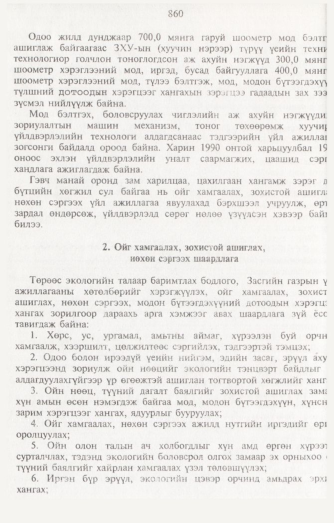 «Төрийн мэдээлэл» № 8, 860-р хуудасны скан