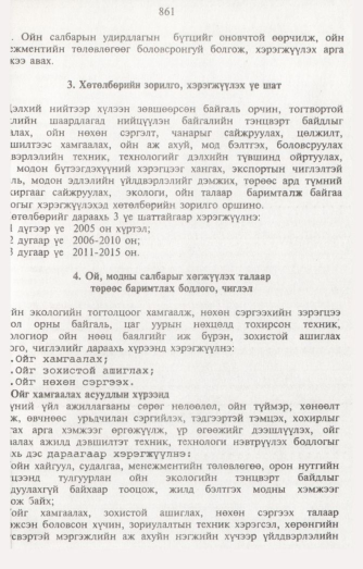 «Төрийн мэдээлэл» № 8, 861-р хуудасны скан