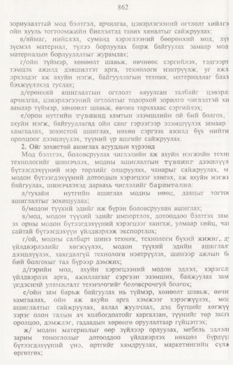 «Төрийн мэдээлэл» № 8, 862-р хуудасны скан