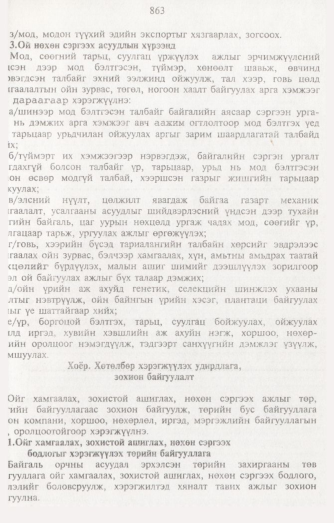 «Төрийн мэдээлэл» № 8, 863-р хуудасны скан