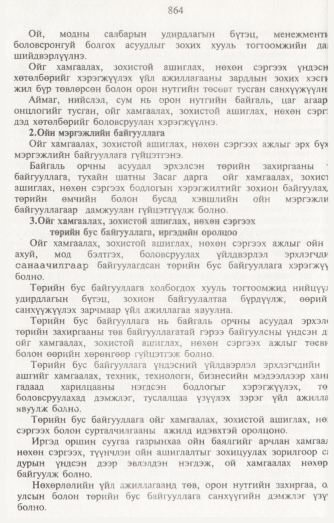 «Төрийн мэдээлэл» № 8, 864-р хуудасны скан