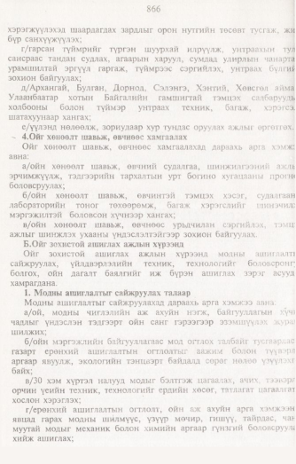 «Төрийн мэдээлэл» № 8, 866-р хуудасны скан