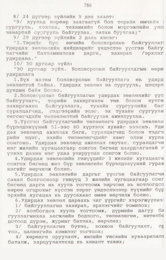 «Төрийн мэдээлэл» № 8, 786-р хуудасны скан