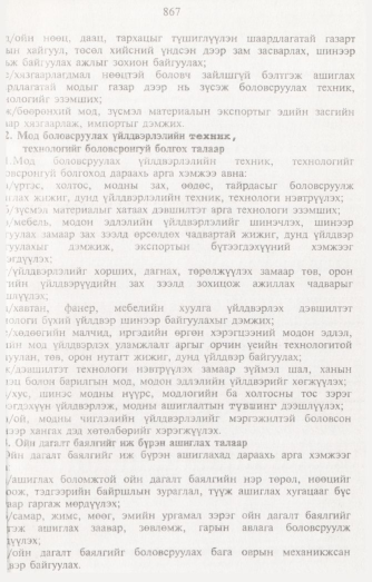 «Төрийн мэдээлэл» № 8, 867-р хуудасны скан