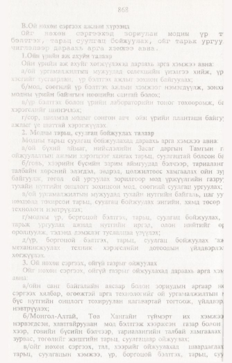 «Төрийн мэдээлэл» № 8, 868-р хуудасны скан