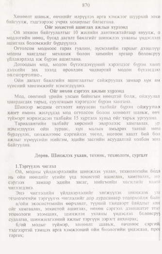 «Төрийн мэдээлэл» № 8, 870-р хуудасны скан