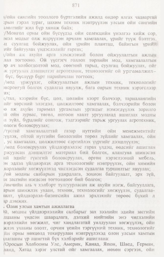«Төрийн мэдээлэл» № 8, 871-р хуудасны скан