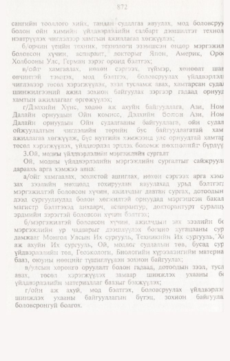«Төрийн мэдээлэл» № 8, 872-р хуудасны скан