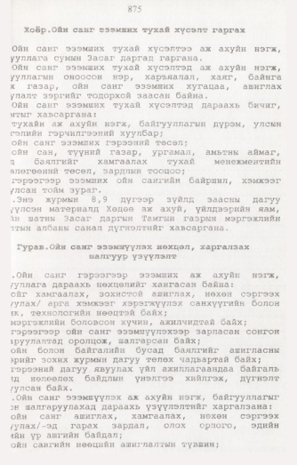 «Төрийн мэдээлэл» № 8, 875-р хуудасны скан