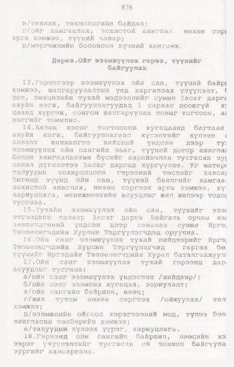 «Төрийн мэдээлэл» № 8, 876-р хуудасны скан