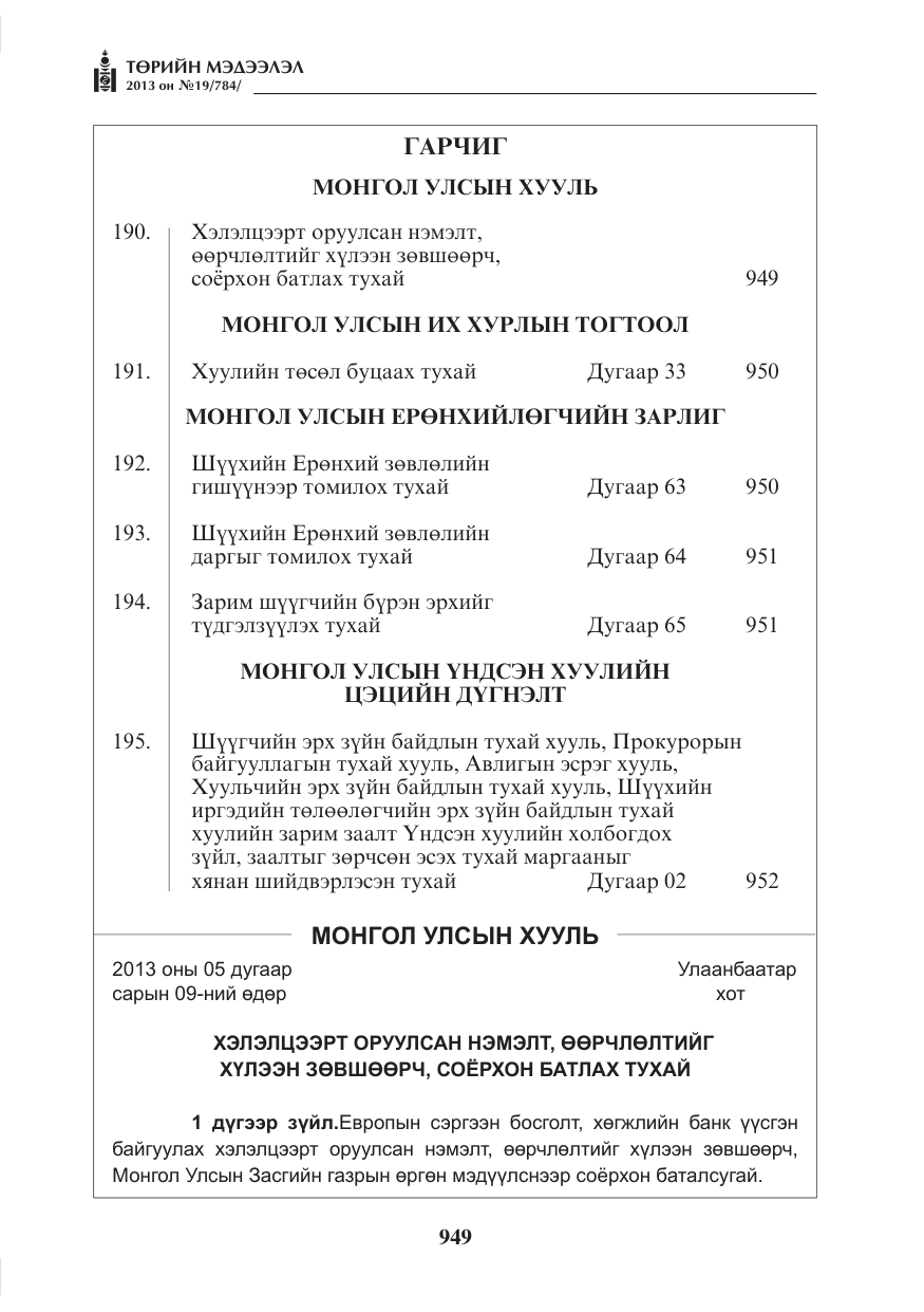 «Төрийн мэдээлэл» № 19, файлын 1-р хуудас
