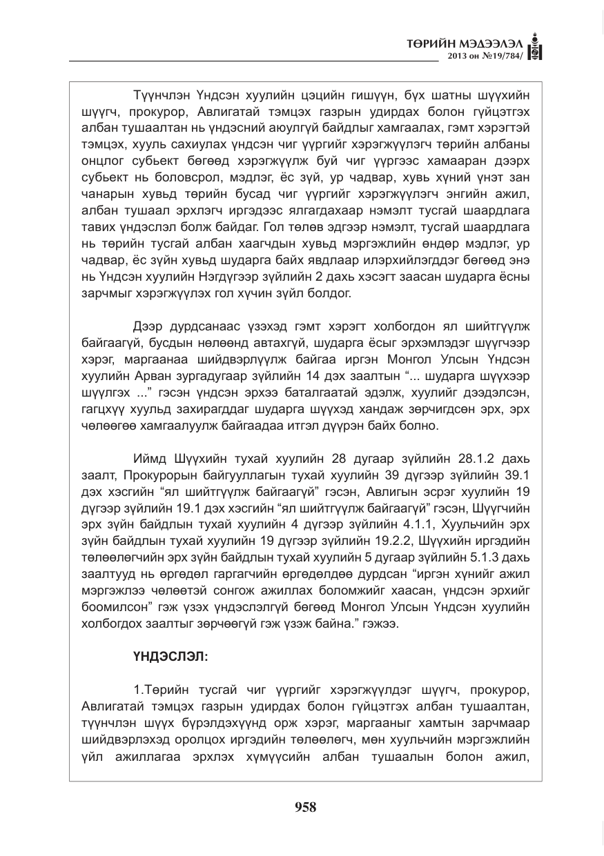 «Төрийн мэдээлэл» № 19, файлын 10-р хуудас