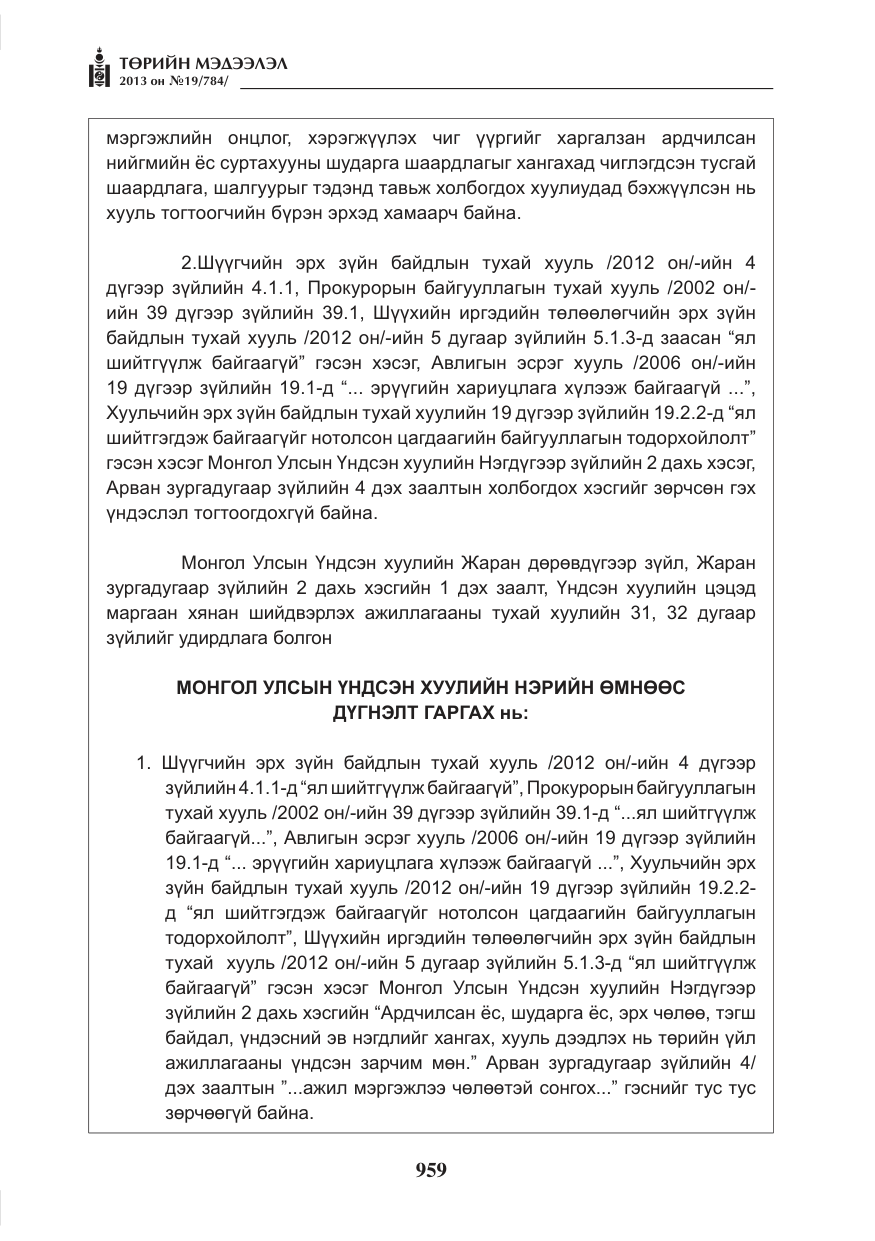 «Төрийн мэдээлэл» № 19, файлын 11-р хуудас