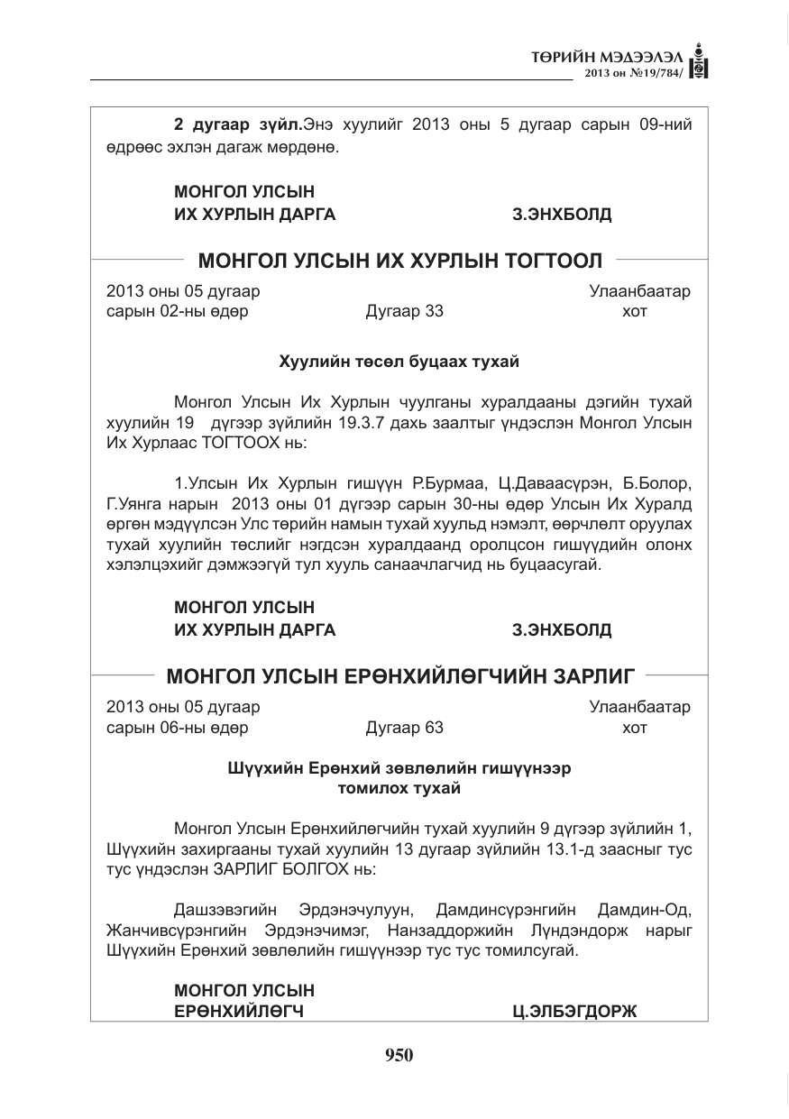 «Төрийн мэдээлэл» № 19, файлын 2-р хуудас