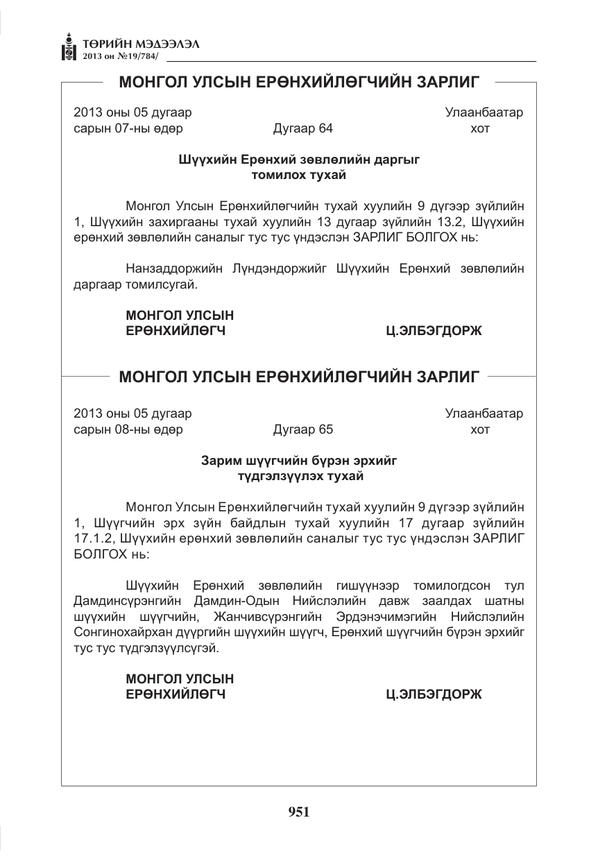 «Төрийн мэдээлэл» № 19, файлын 3-р хуудас