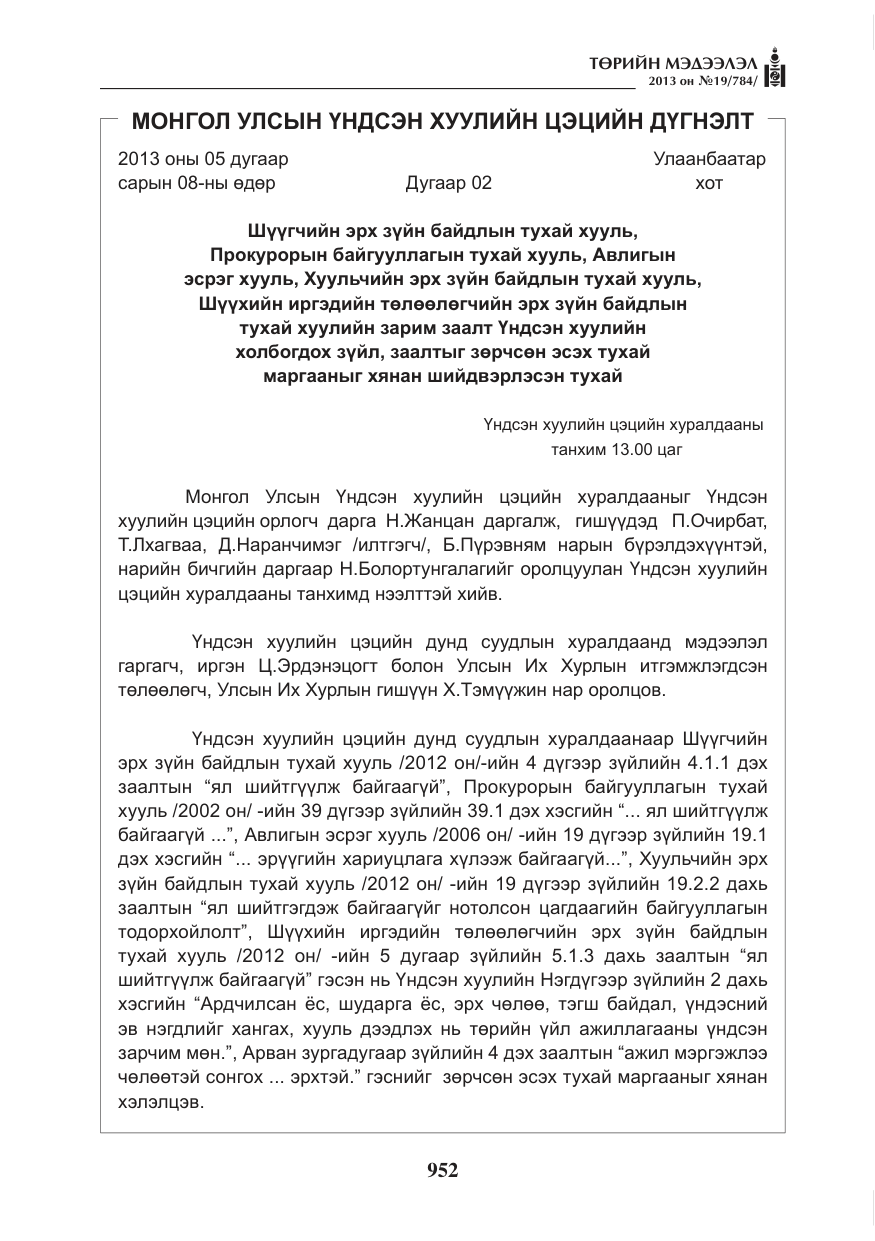 «Төрийн мэдээлэл» № 19, файлын 4-р хуудас