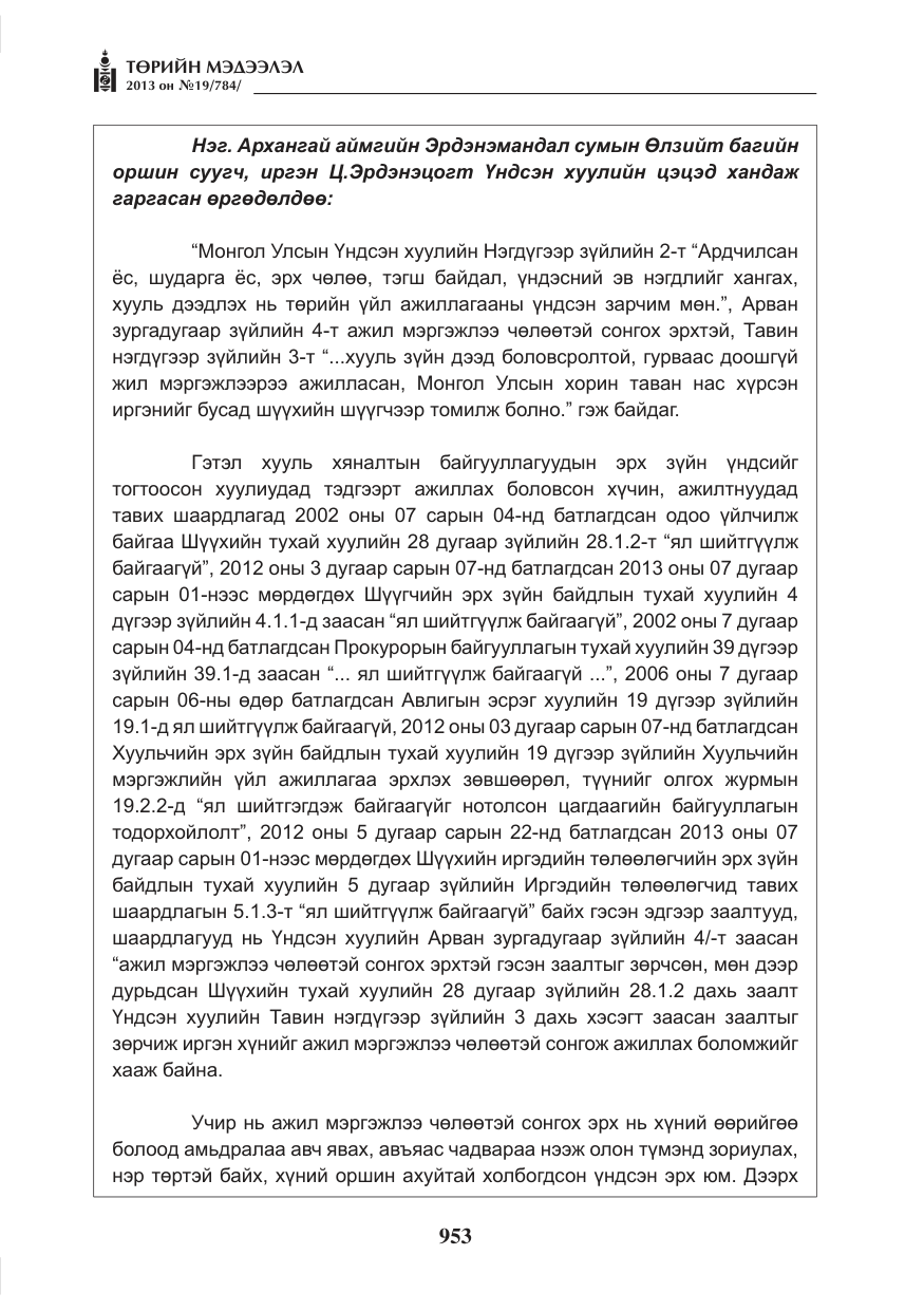 «Төрийн мэдээлэл» № 19, файлын 5-р хуудас