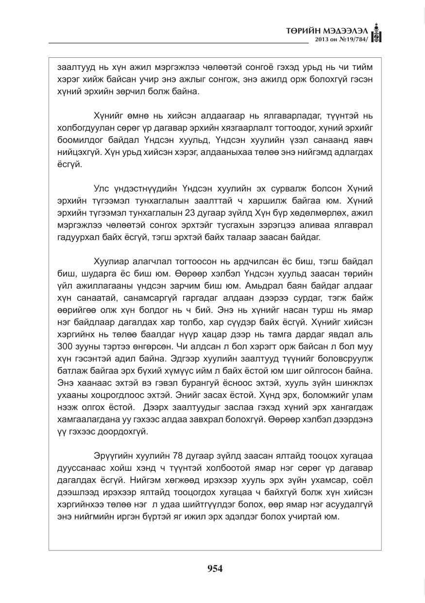 «Төрийн мэдээлэл» № 19, файлын 6-р хуудас