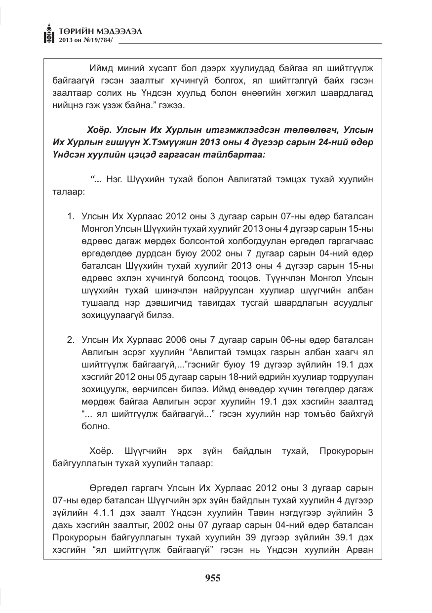 «Төрийн мэдээлэл» № 19, файлын 7-р хуудас