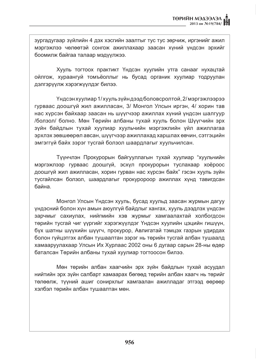 «Төрийн мэдээлэл» № 19, файлын 8-р хуудас