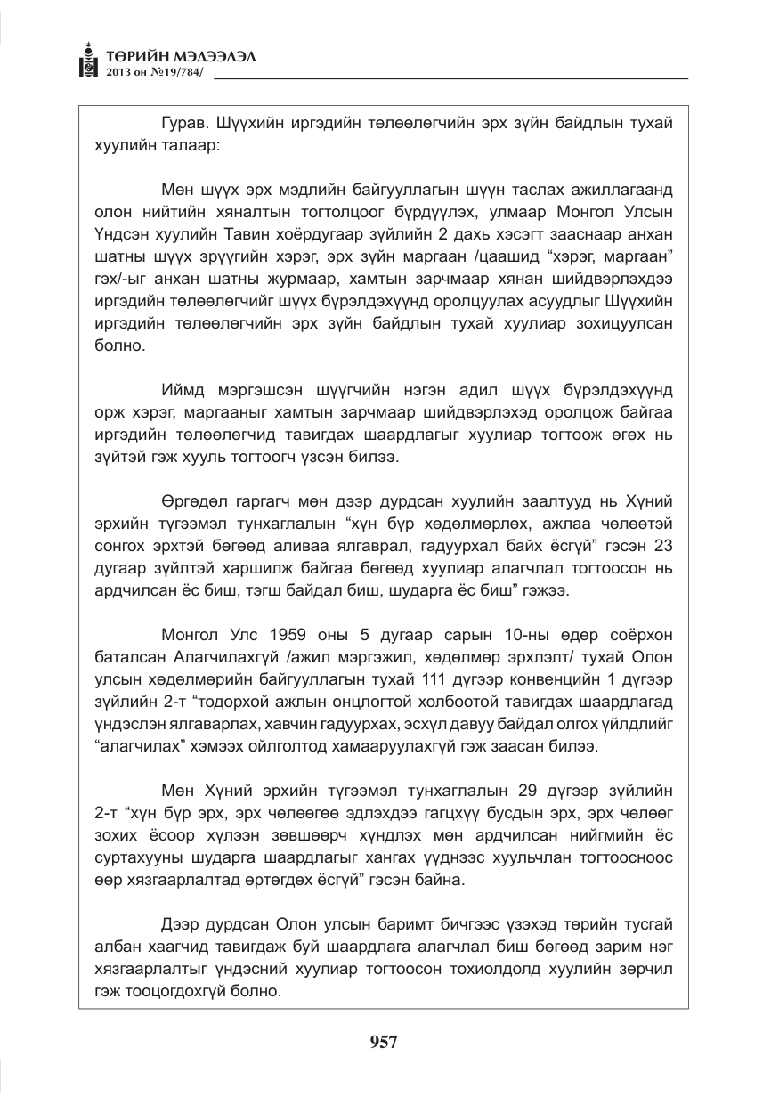 «Төрийн мэдээлэл» № 19, файлын 9-р хуудас